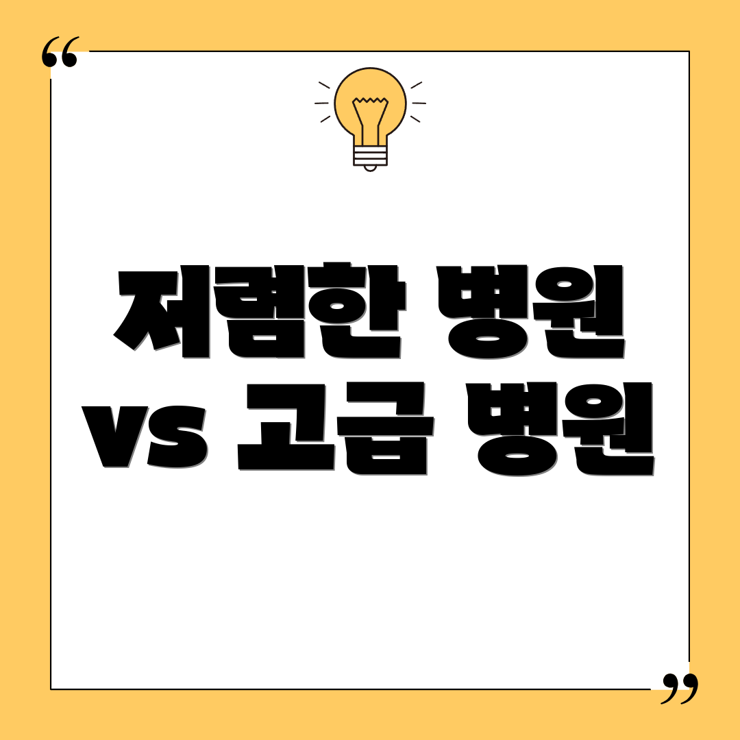 저렴한 병원 vs 고급 병원