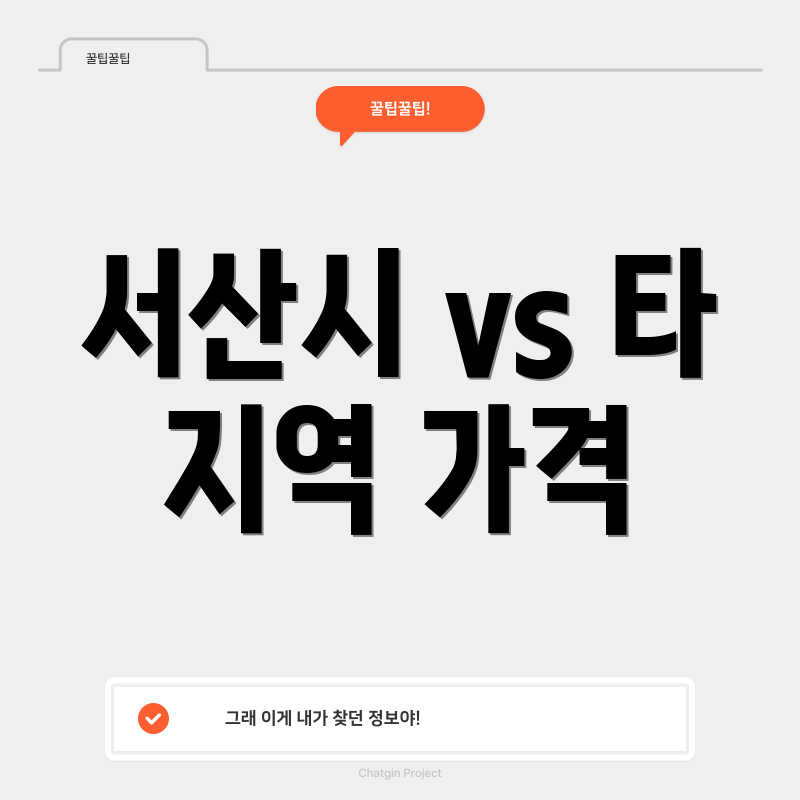 서산시 vs 타 지역 가격