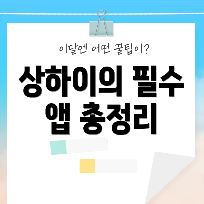 상하이의 필수 앱 총정리