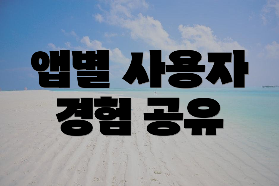 앱별 사용자 경험 공유