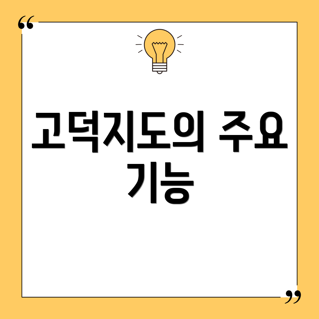 고덕지도의 주요 기능
