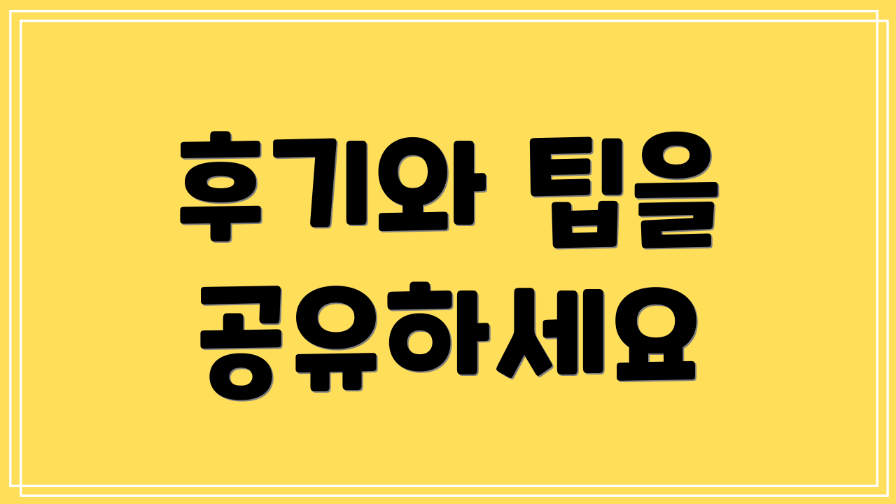 후기와 팁을 공유하세요