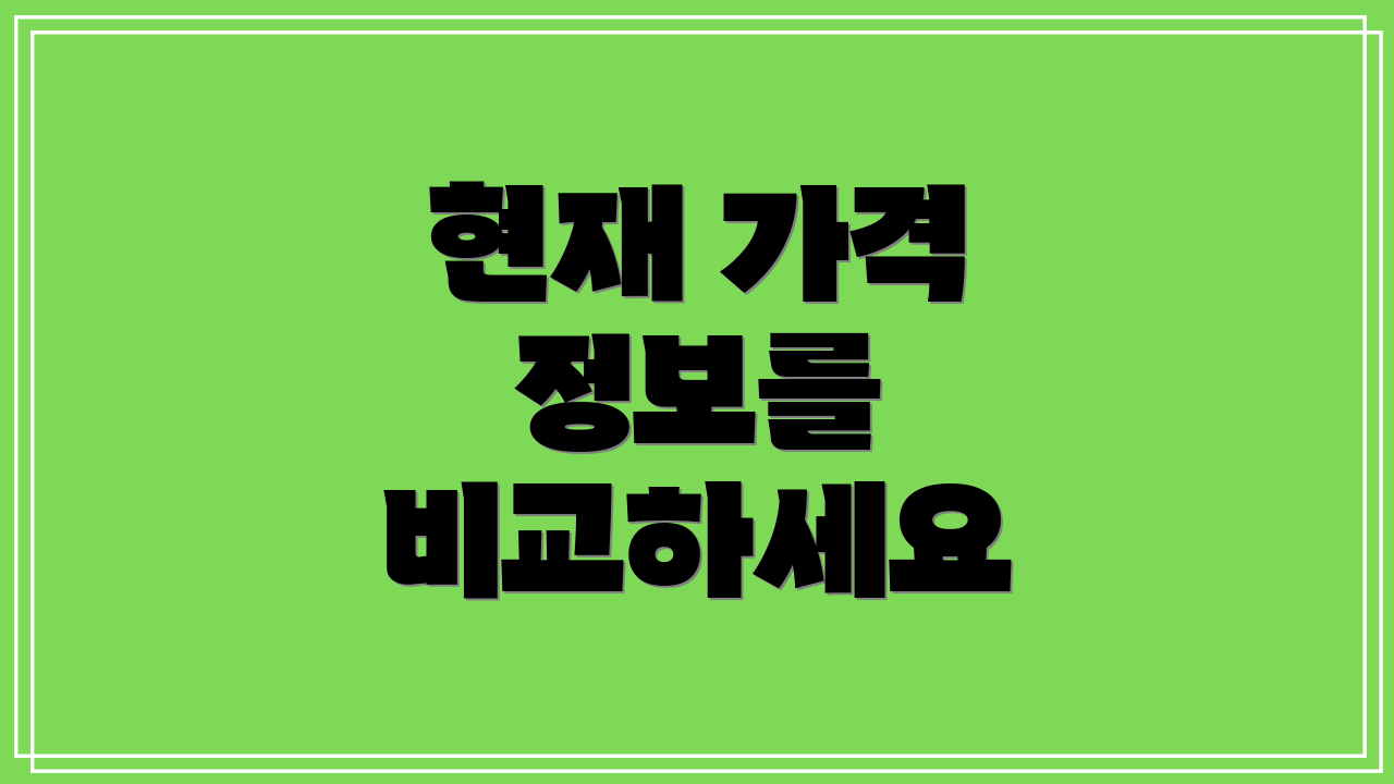 현재 가격 정보를 비교하세요
