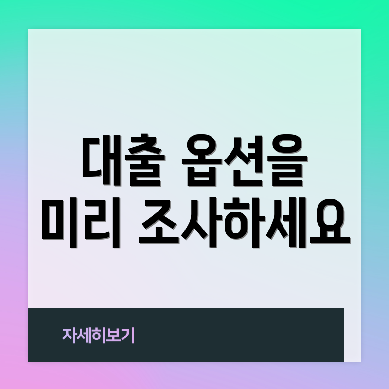 대출 옵션을 미리 조사하세요