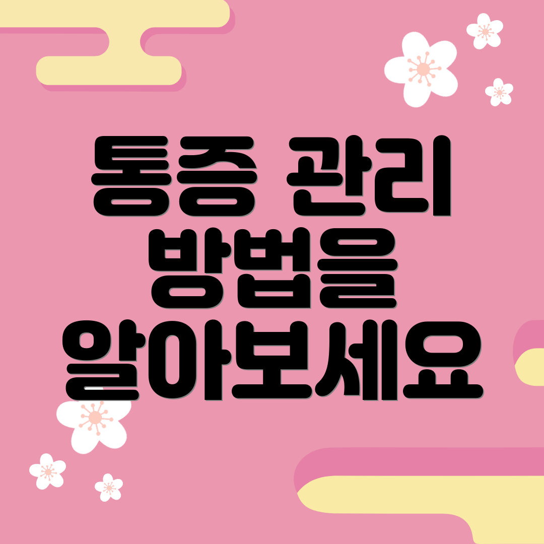 통증 관리 방법을 알아보세요