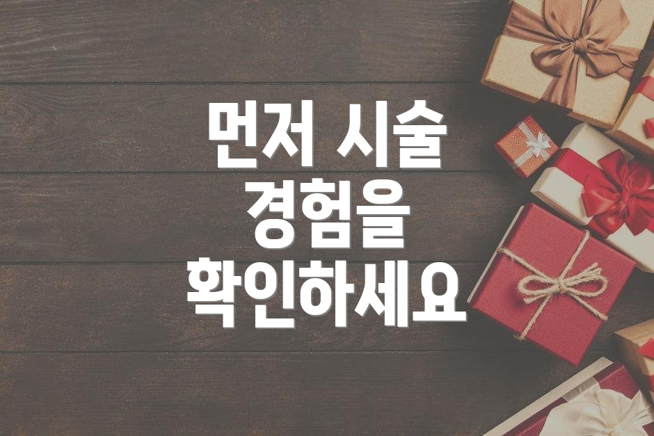 먼저 시술 경험을 확인하세요