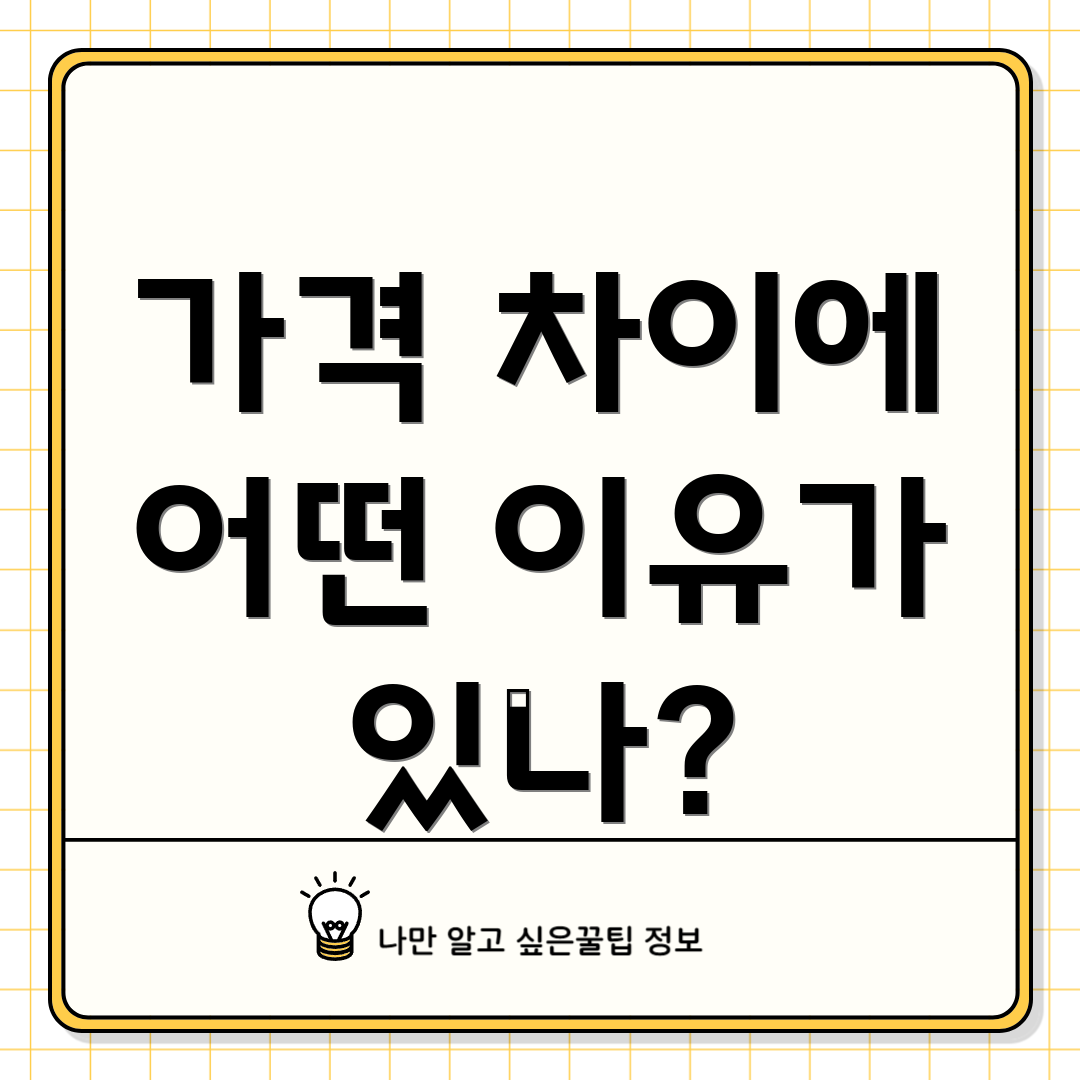 가격 차이에 어떤 이유가 있나?
