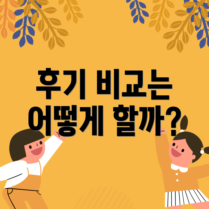 후기 비교는 어떻게 할까?