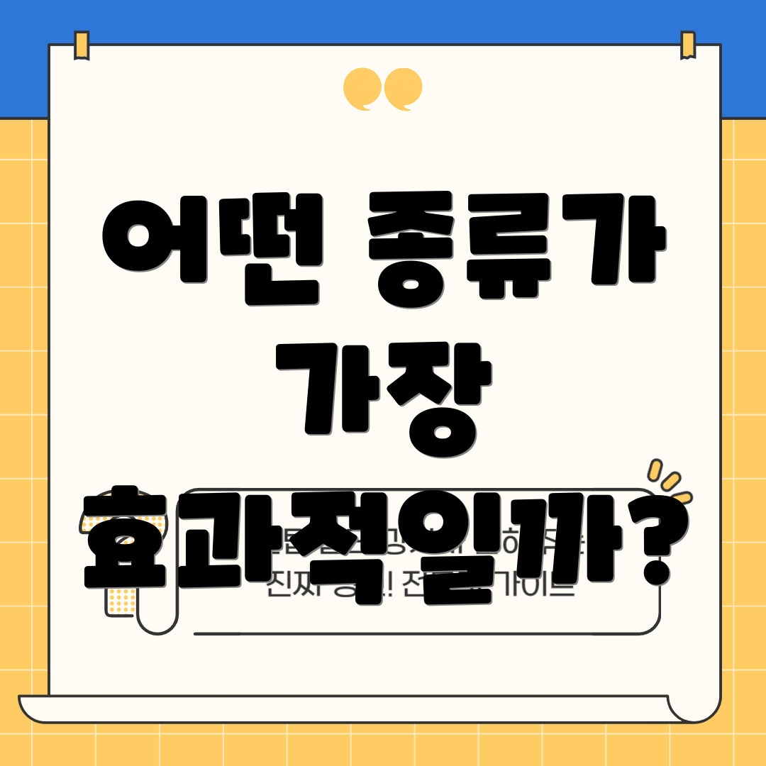 어떤 종류가 가장 효과적일까?