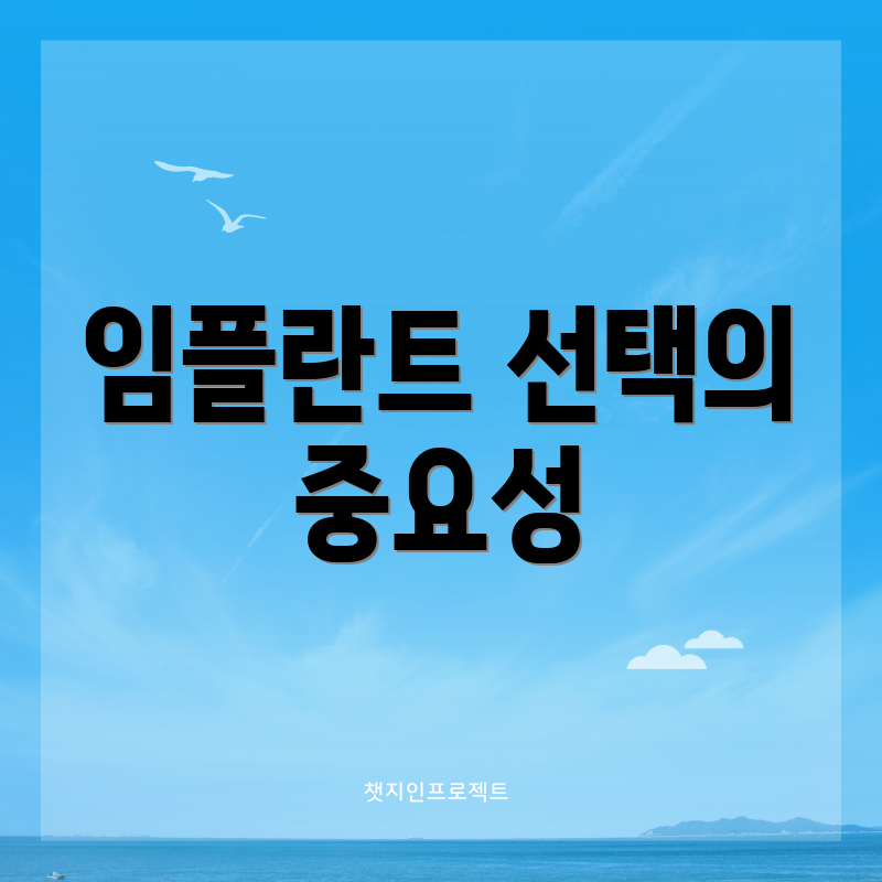 임플란트 선택의 중요성