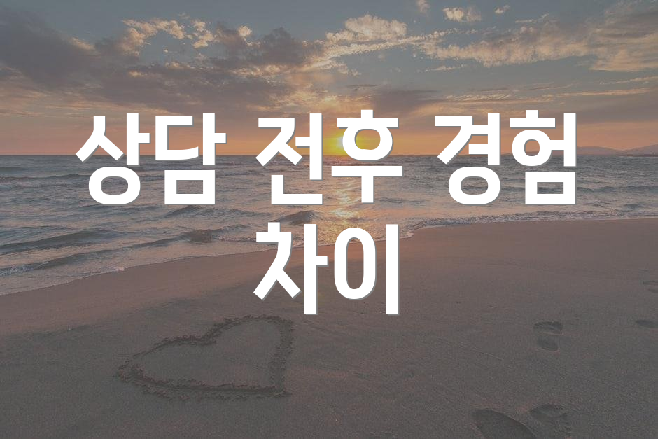 상담 전후 경험 차이