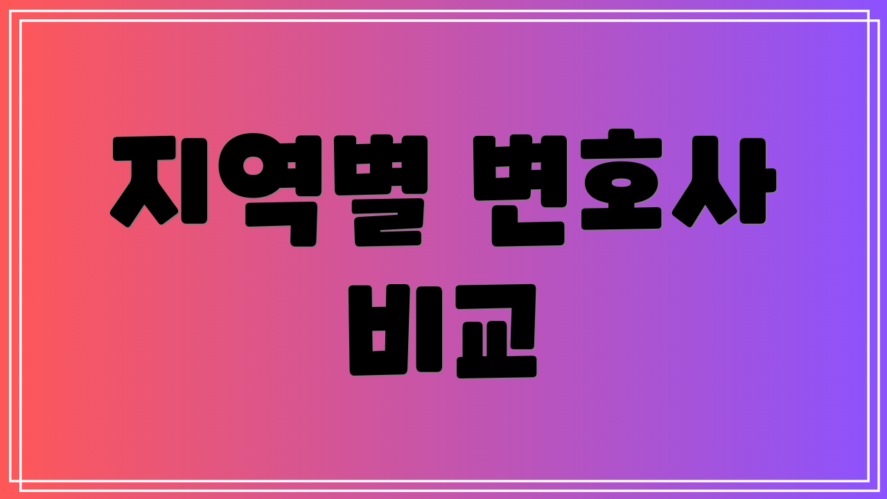 지역별 변호사 비교