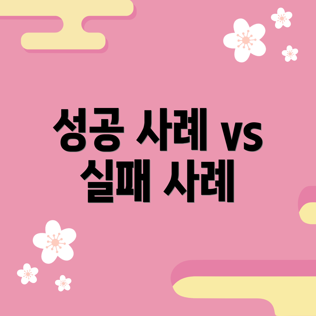 성공 사례 vs 실패 사례