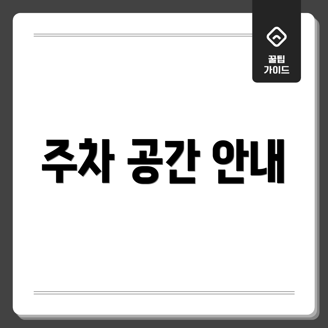 주차 공간 안내