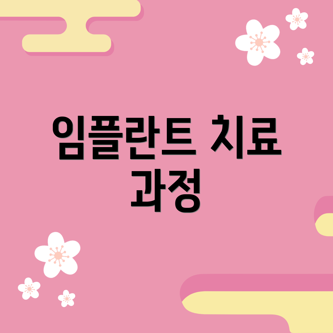 임플란트 치료 과정