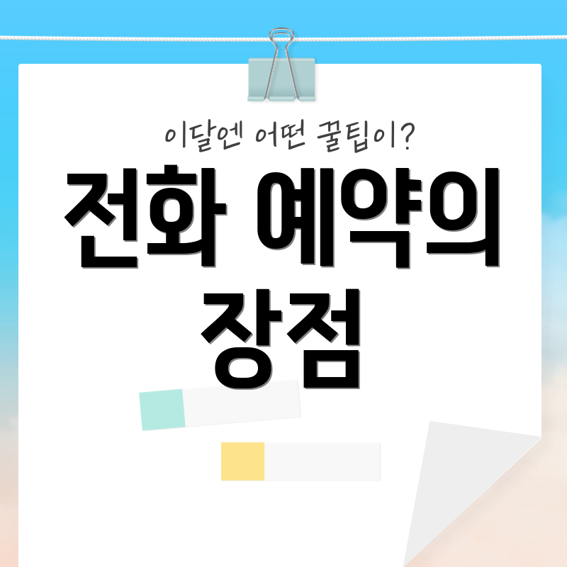 전화 예약의 장점