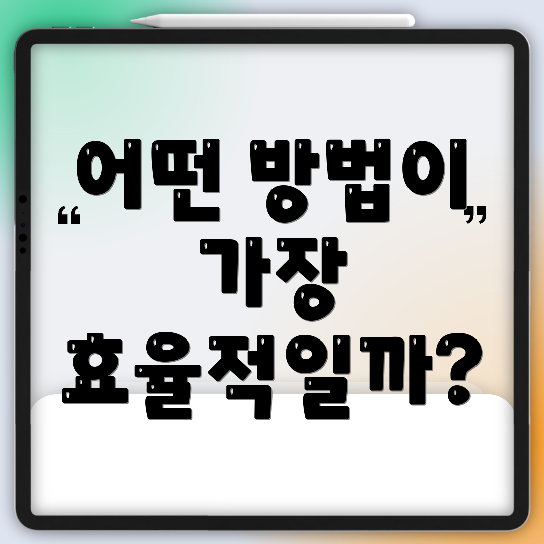 어떤 방법이 가장 효율적일까?