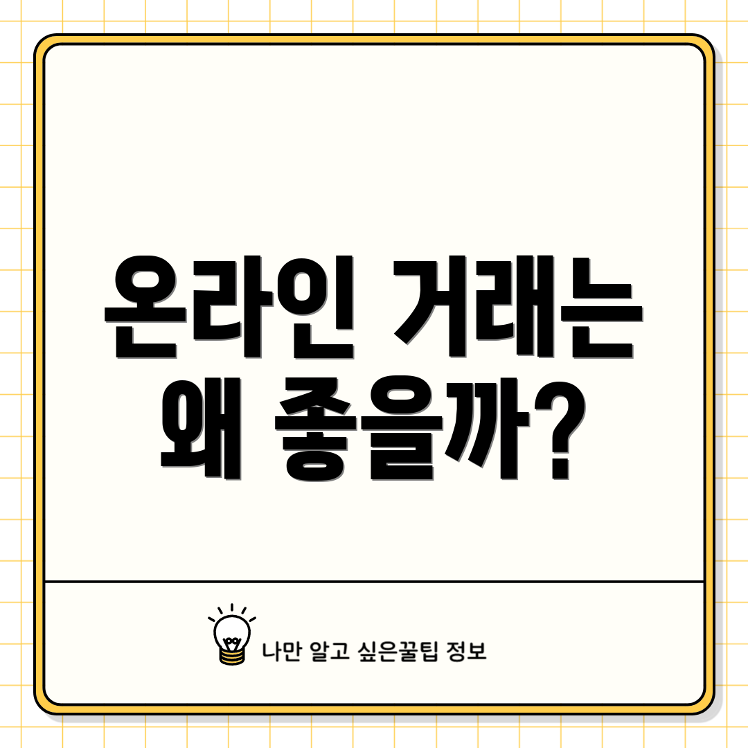 온라인 거래는 왜 좋을까?