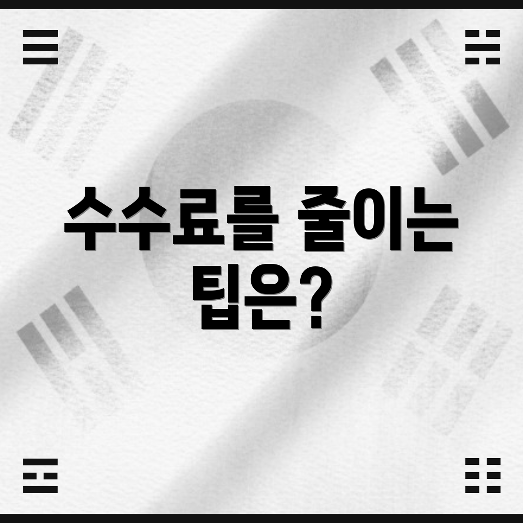 수수료를 줄이는 팁은?