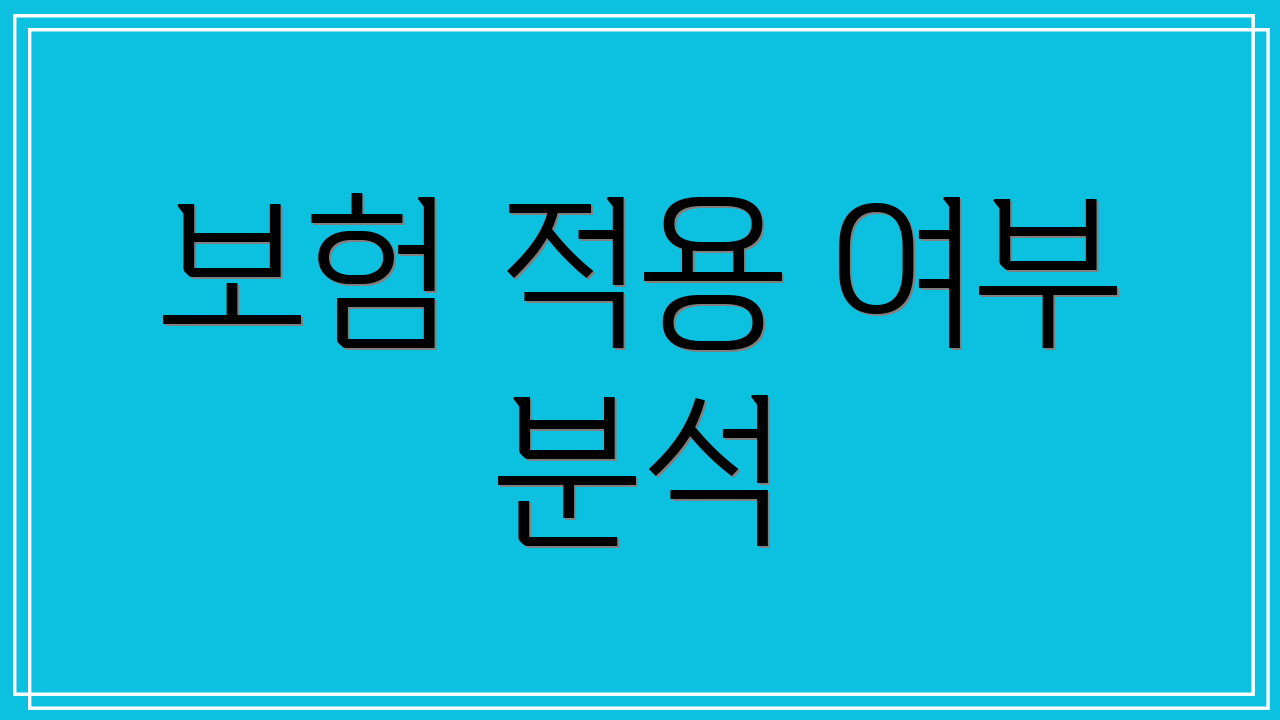 보험 적용 여부 분석