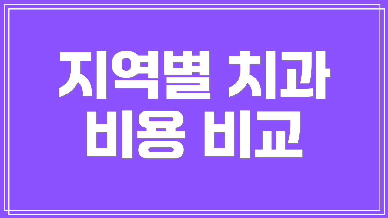 지역별 치과 비용 비교