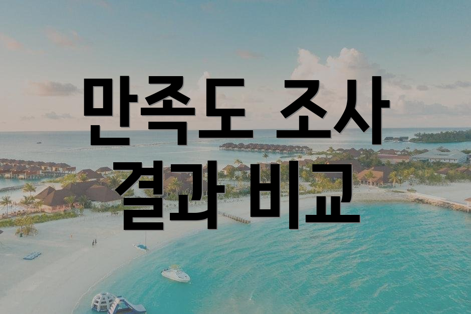 만족도 조사 결과 비교