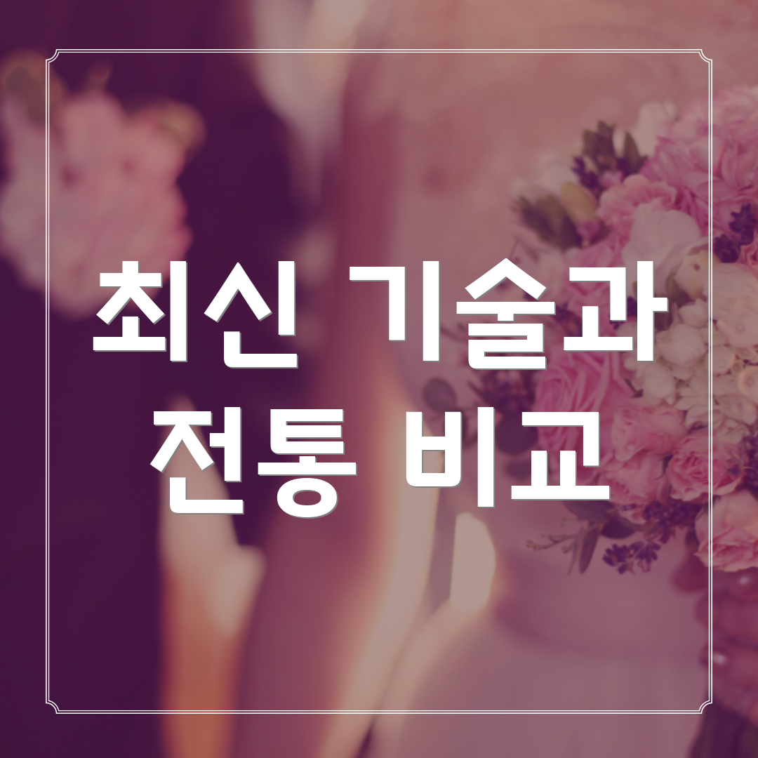 최신 기술과 전통 비교
