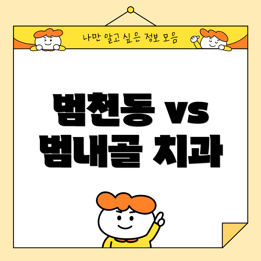 범천동 vs 범내골 치과