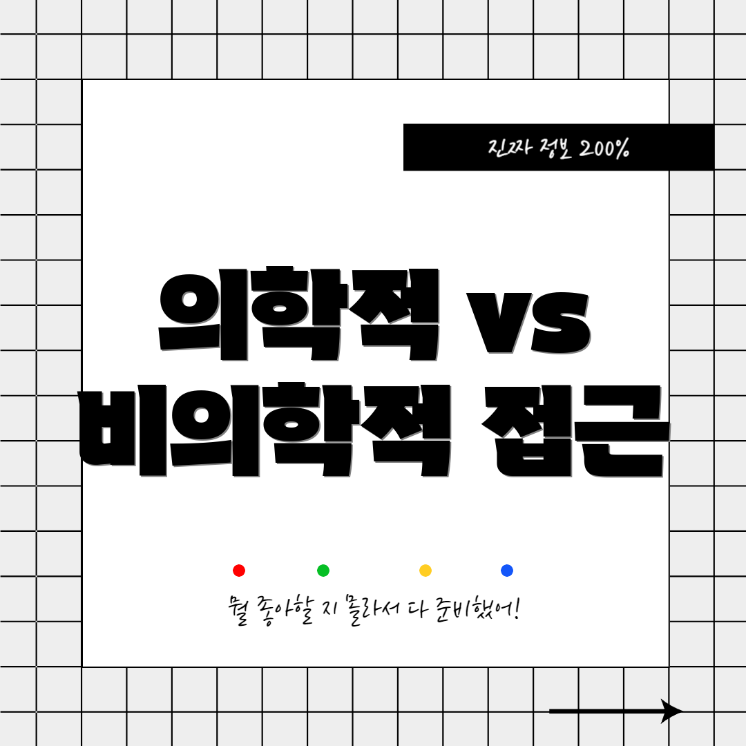 의학적 vs 비의학적 접근