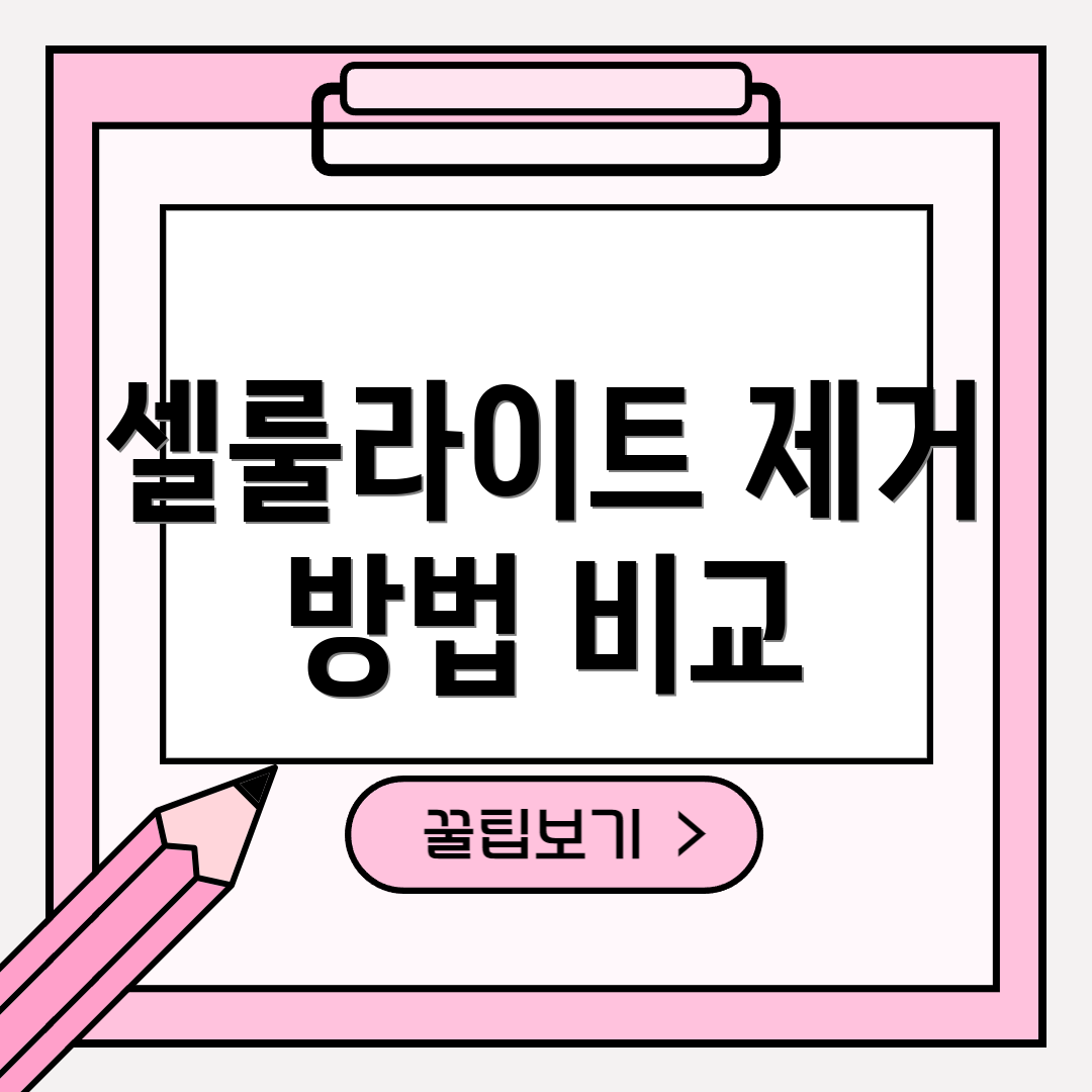 셀룰라이트 제거 방법 비교
