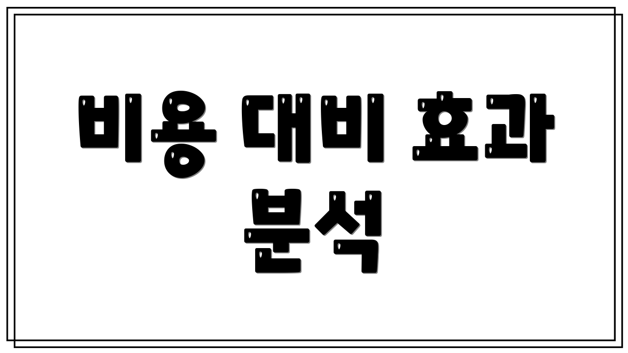 비용 대비 효과 분석