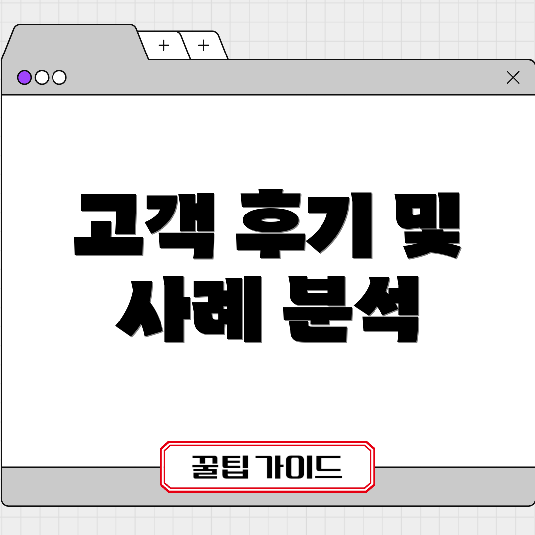 고객 후기 및 사례 분석