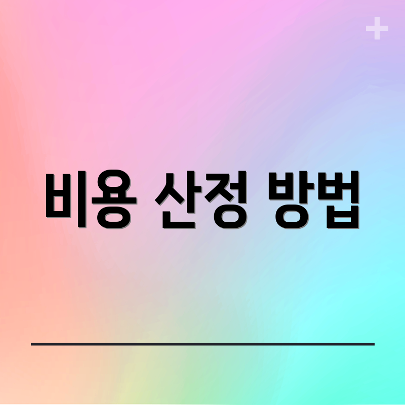 비용 산정 방법