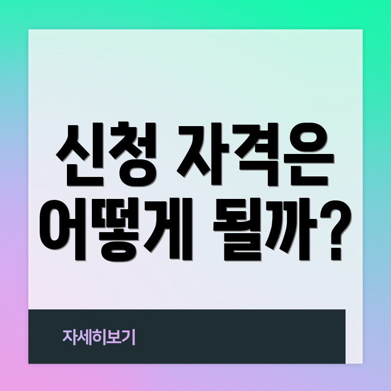 신청 자격은 어떻게 될까?