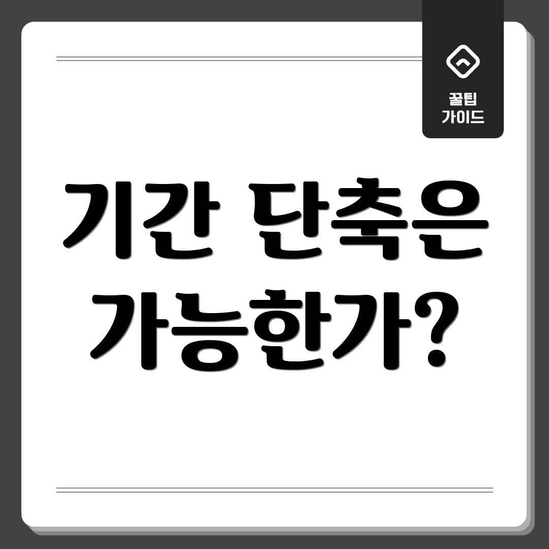 기간 단축은 가능한가?