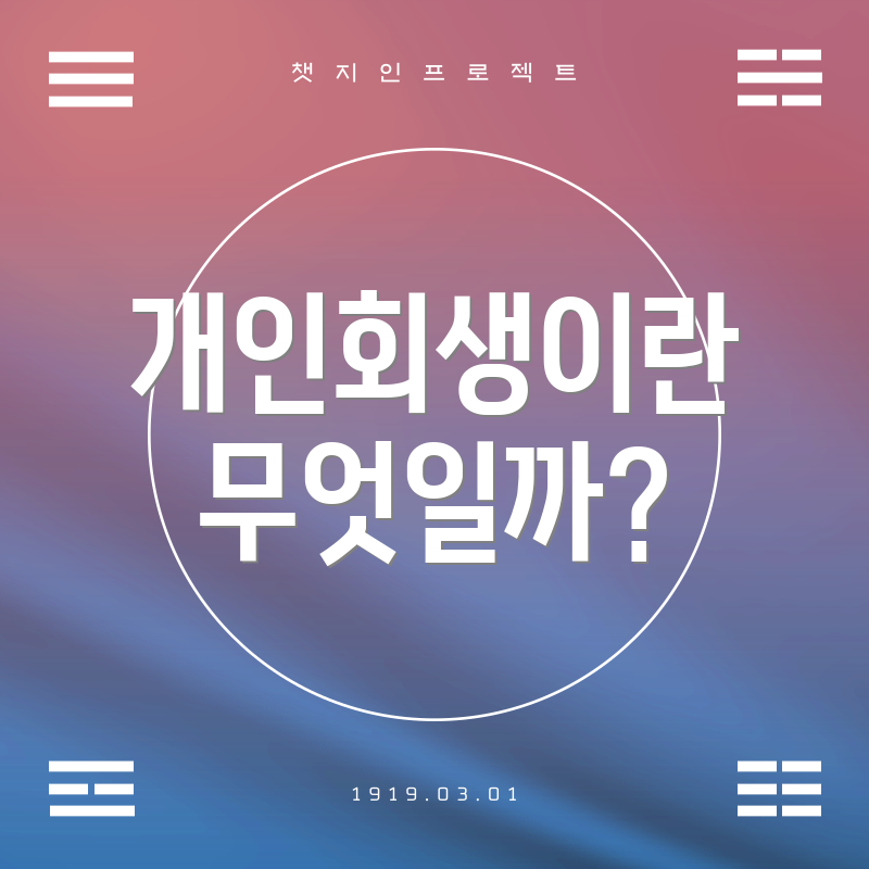 개인회생이란 무엇일까?