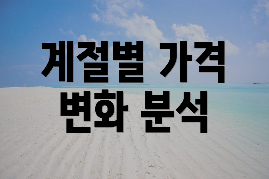 계절별 가격 변화 분석