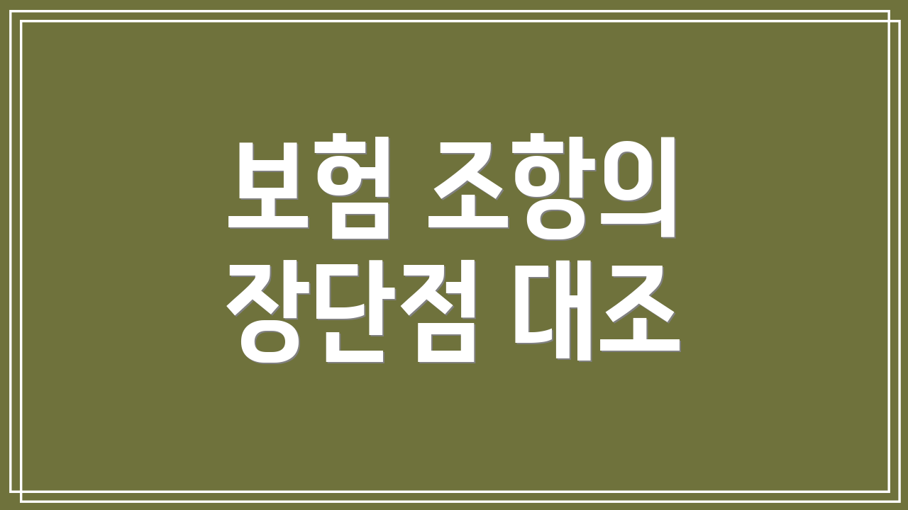 보험 조항의 장단점 대조