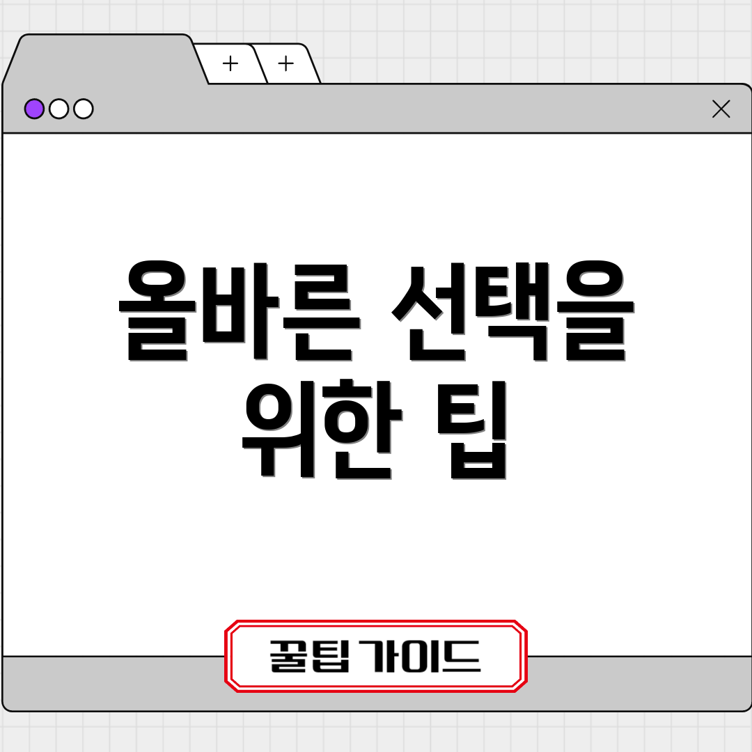 올바른 선택을 위한 팁