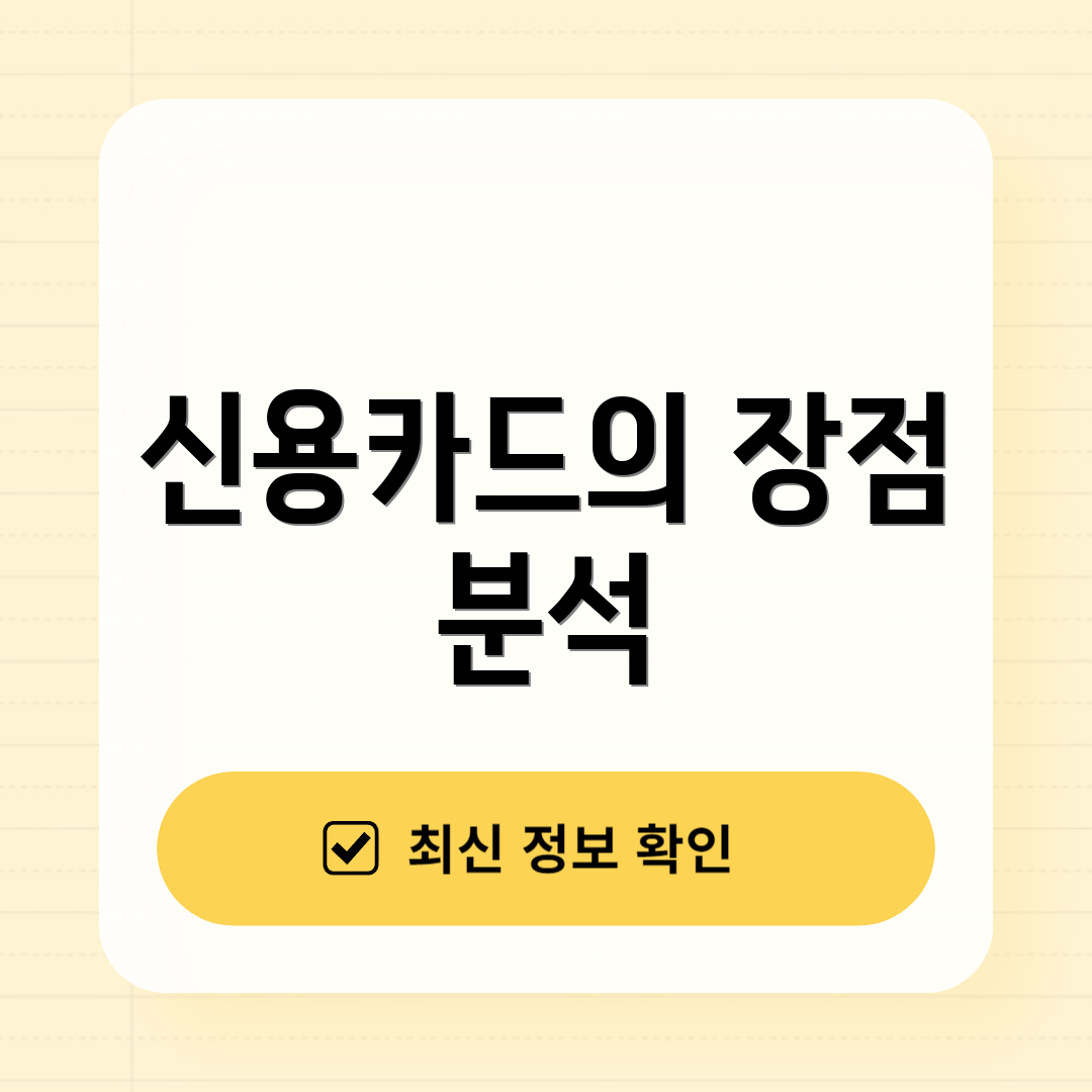 신용카드의 장점 분석