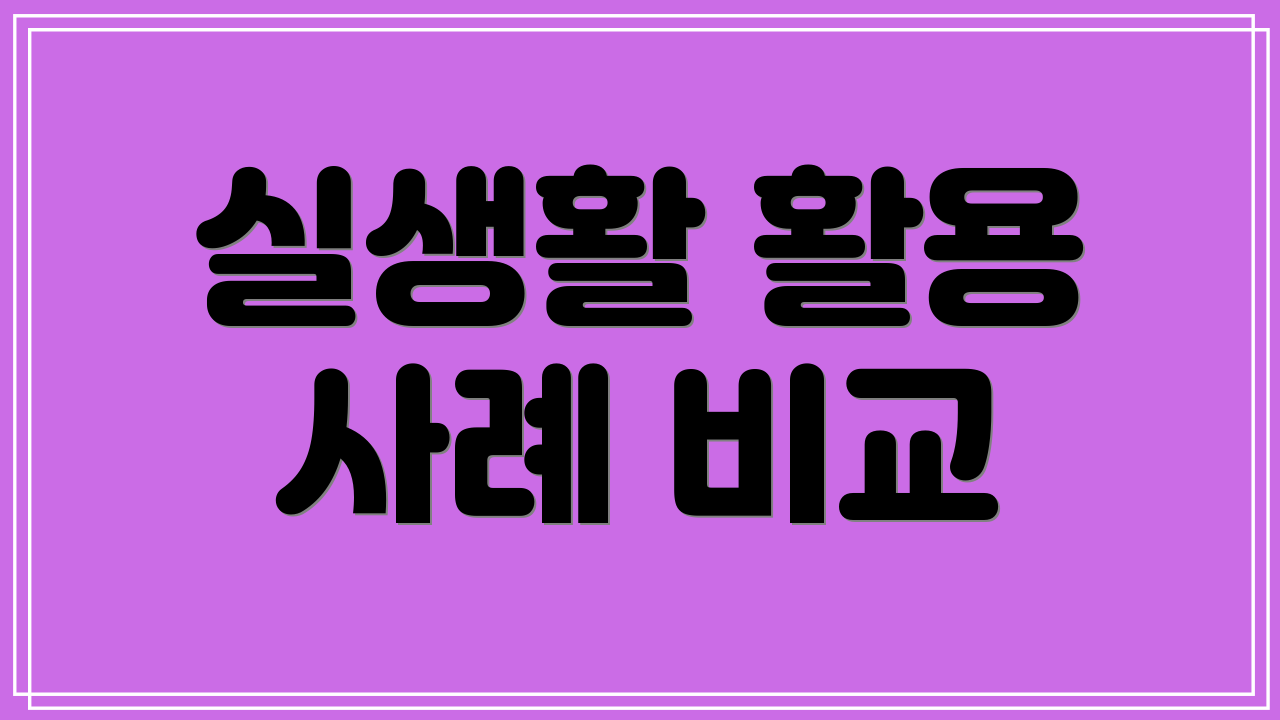 실생활 활용 사례 비교