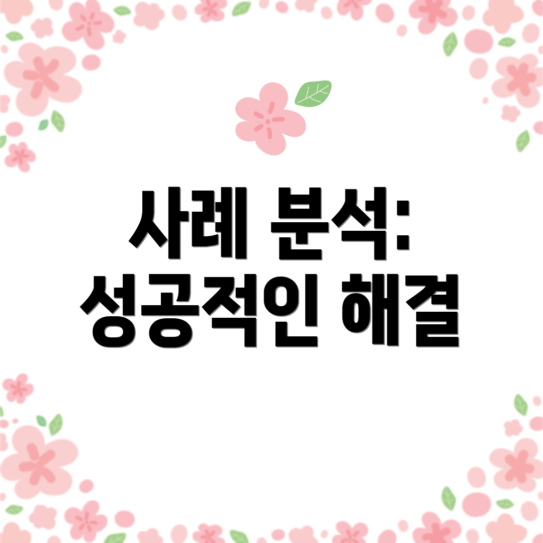 사례 분석: 성공적인 해결