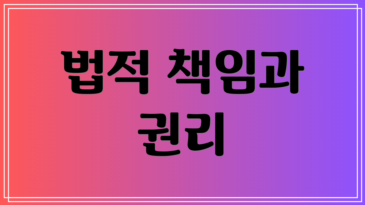 법적 책임과 권리