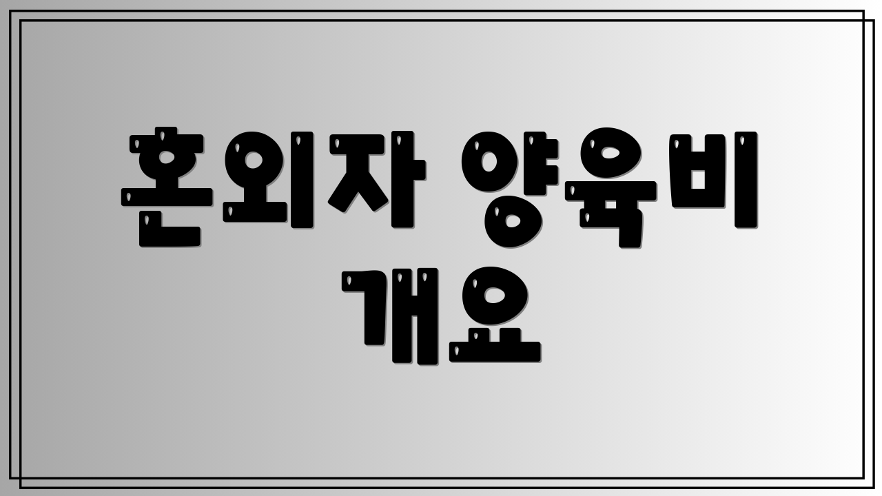 혼외자 양육비 개요