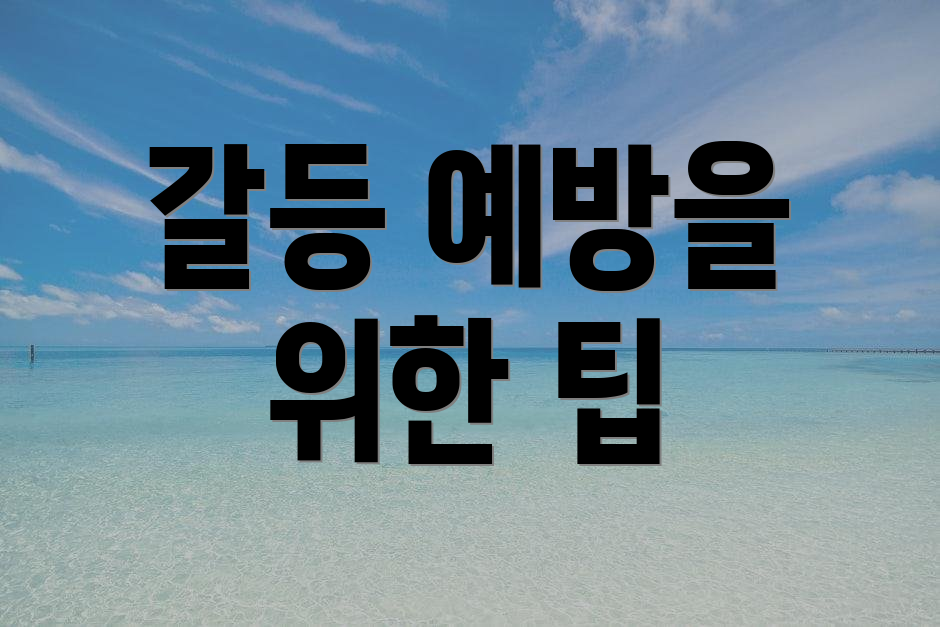 갈등 예방을 위한 팁