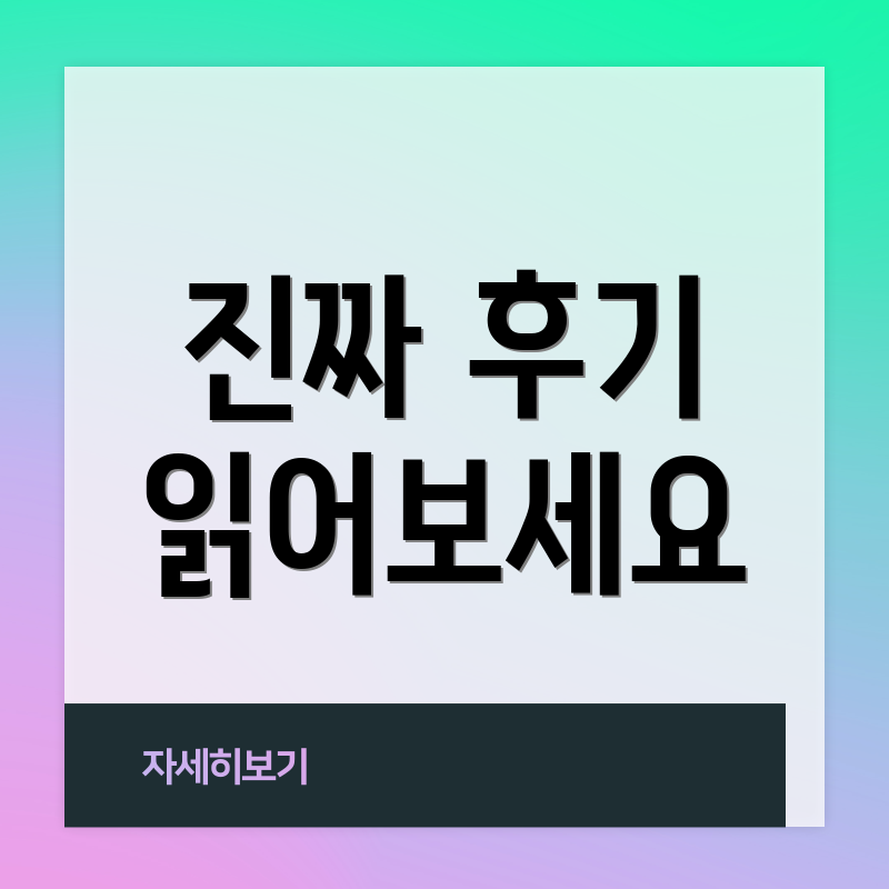 진짜 후기 읽어보세요