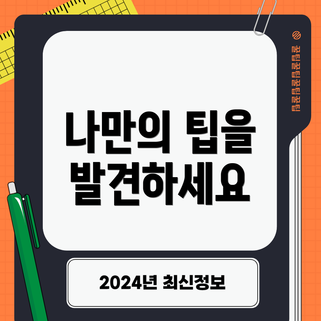 나만의 팁을 발견하세요