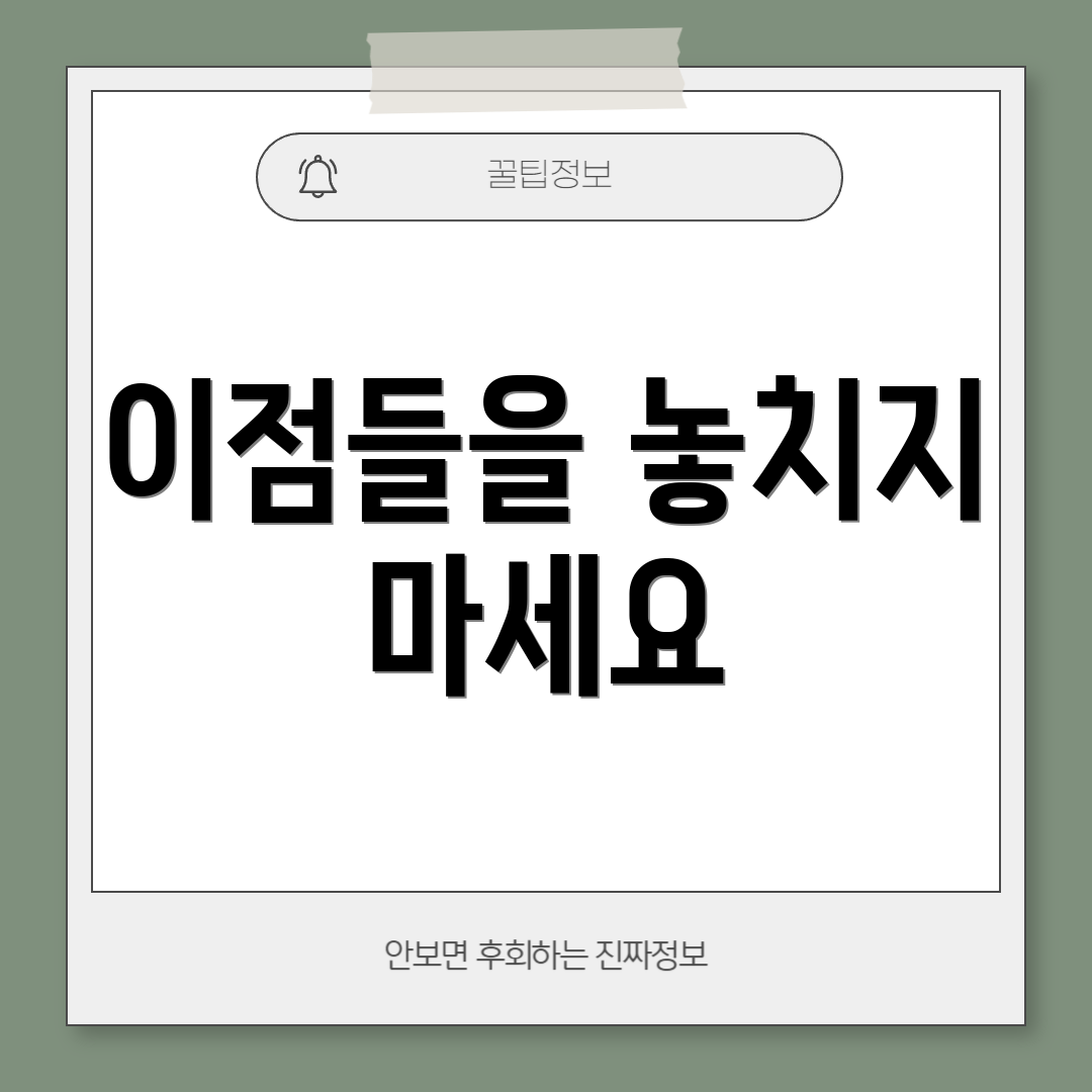 이점들을 놓치지 마세요