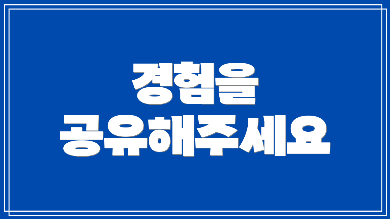 경험을 공유해주세요