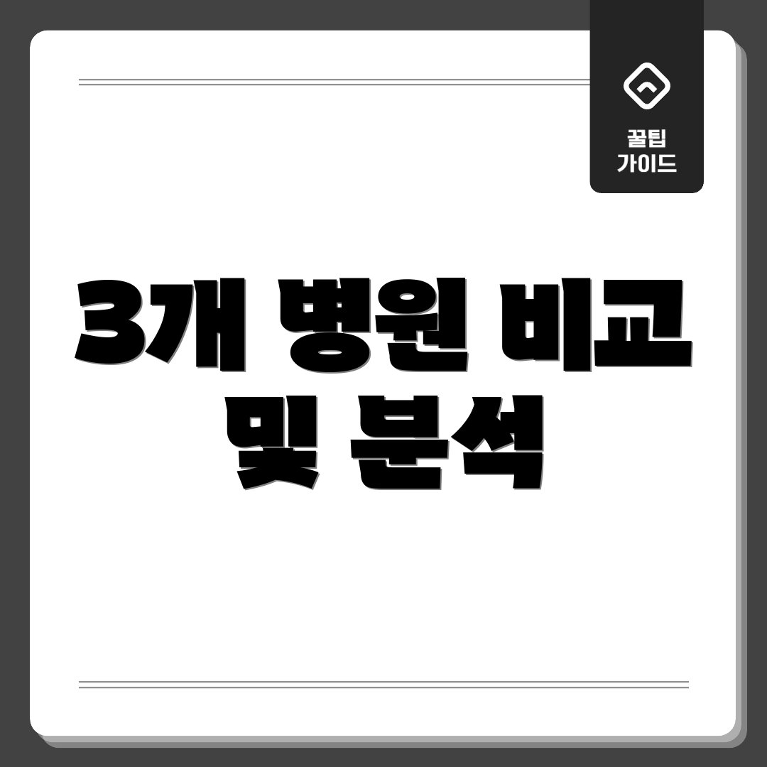 3개 병원 비교 및 분석